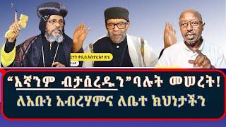 # ፖለቲካዊ_ትክክለኝነት_ወይስ_ሃይማኖት?  #ይድረስ_ለአቡነ_አብርሃምና_ለቤተ_ክህነታችን  #ቃል_በቃል #ክፍል_፩