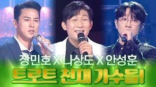 장민호 X 나상도 X 안성훈 I 트로트 천재 가수!