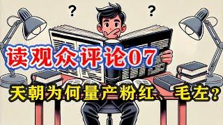 【观众评论07·特别篇】从对比《人类简史》那期视频评论区，看天朝是如何量产粉红、毛左 | 观众精准分析翻墙粉红、毛左心态 | 台湾观众罗列不喜欢天朝的地方 | 毛左的自我攻略