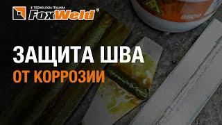  Защита шва от коррозии. Нужна ли сварщику травильная паста?