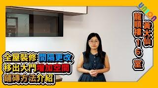 【龍順樓16室裝修案例】實用面積357｜和諧三型｜簡約現代風｜間隔更改｜移出大門增加空間｜鋪磚方法介紹｜乾濕分離｜修飾喉管｜免觸感應燈帶｜更換鋁窗｜訂造傢俬｜公屋裝修｜家居裝修設計｜室内設計｜全屋裝修