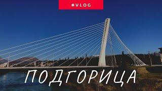 #VLOG ПОДГОРИЦА - ЧТО ПОСМОТРЕТЬ И СТОИТ ЛИ ЕХАТЬ?