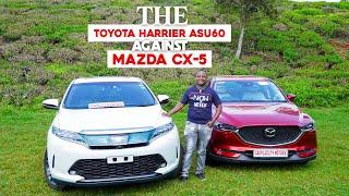 Can the 2017 Toyota Harrier ASU60 outshine the 2017 Mazda CX-5?