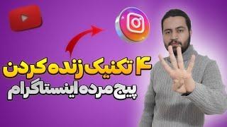 رشد پیج اینستاگرام | بالا بردن تعامل پیج مرده اینستاگرام | اینستاگرام مارکتینگ #آموزش_اینستاگرام