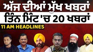 News Headlines | Big News | ਅੱਜ ਦੀਆਂ ਮੁੱਖ ਖਬਰਾਂ