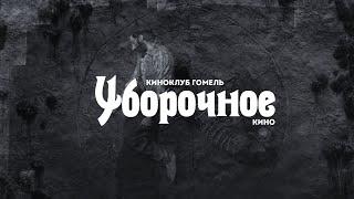 Уборочное кино - трейлер цикла