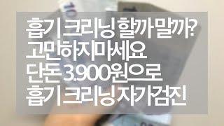 1탄 흡기크리닝 자가점검을 3.900원으로? 가능? 실화입니다.