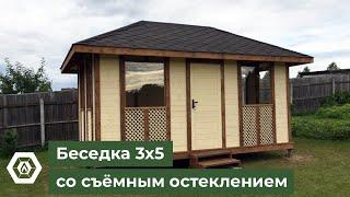 Беседка 3х5 из дерева // Съёмное остекление // Обзор беседки Глушакова