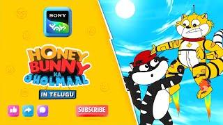 తేనె 2.0 | Honey Bunny Ka Jholmaal | Full Episode In Telugu | Videos For Kids | HB