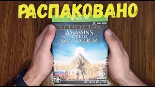 Распаковка Assassin's Creed Origins Deluxe Edition