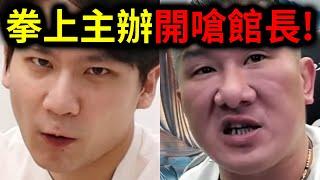 統神大戰蹦闆7！主辦方開嗆館長！你臉那麼臭也是演的嗎？｜峰哥 中秋烤肉