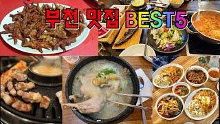 어딜가든 맛있는 부천 맛집 BEST5