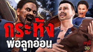 เรื่องเล่าผี ผีกระหัง พ่อลูกอ่อน ผีเลี้ยงลูกคน  EP.172 | กรุผี 3D