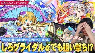 【モンスト】しろ、またしても推しα登場で狙い撃ちされるww『ブライダル5』αガチャ開催！《チヨα/三途α/物干し竿α》登場！オリトラ限定『包青天＆テンペスト』＆『紫苑』獣神化改！新木轟絶も！【しろ】