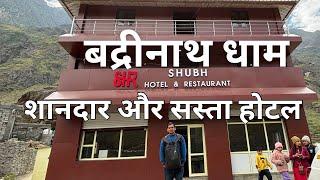 Badrinath Hotels Near Temple | बद्रीनाथ धाम का सबसे सस्ता और शानदार होटल | Badrinath Hotel