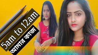 সকাল 5টা থেকে রাত 12টা পর্যন্ত আমি এই কাজ করি ।। Daily Vlog।।@torisvlog8895