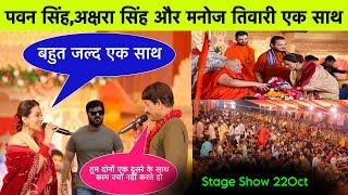 Pawan Singh New Stage Show || Pawan Singh Akahara Singh || Pawan Singh Manoj Tiwari || Bhojpuri