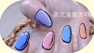 美式漫畫美甲｜2D美甲｜Nail Manicure|漫畫美甲｜光療美甲教學｜美甲彩繪｜經驗分享｜네일｜Nail Art｜Nails｜ASMR
