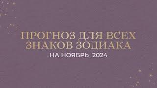 ПРОГНОЗ НА НОЯБРЬ ДЛЯ ВСЕХ ЗНАКОВ ЗОДИАКА