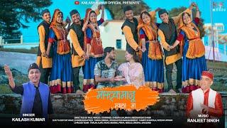MOSTAMANU MELA MA | KAILASH KUMAR | RANJEET SINGH | JHODA/CHANCHARI | KHEL | NEW KUMAUNI SONG 2023 |