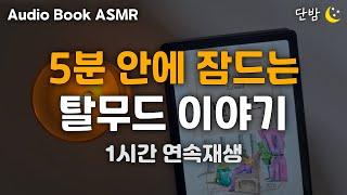 [ENG SUB] 자면서 듣는 탈무드 이야기 ㅣ하루 5분 잠자리 전래동화ㅣ유대인들의 지혜ㅣ잠잘 때 듣는,잠 안올 때 듣는ㅣ책 읽어주는 남자ㅣ오디오북ㅣ수면, 태교ㅣASMR