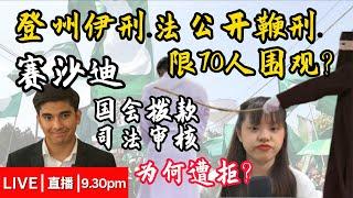 【Bobo直播 005】登州伊刑法公开鞭刑， 只限70人围观？赛沙迪国会拨款司法审核为何遭拒？