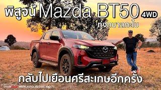วิ่งยาวๆ ลอง MAZDA BT-50 3.0 XTR 6AT 4WD ค่าตัว 1,352,000 บาท เครื่องแรง ช่วงล่างครอบครัว แต่ไม่ย้วย