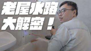 【教學實錄】水電老手教你老屋水路全面翻新，一次看懂！