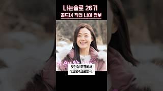 나는솔로 26기 골드녀 직업 나이 정보 #shorts