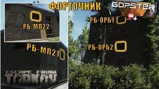 Escape From Tarkov. Резерв 4 двери без ключа в режиме форточника. РБ-ОРБ1, РБ-ОРБ2, РБ-МП21, РБ-МП22