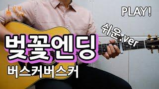 [꿀쉬움곡]벚꽃엔딩 - 버스커버스커 [통기타 커버악보,연주곡, 쉬운강좌,강의I Acoustic Guitar Cover ]