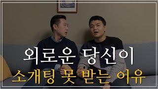 마케팅전략으로 분석한 당신이 소개팅 못 받는 이유 (팩폭주의) (Eng sub)