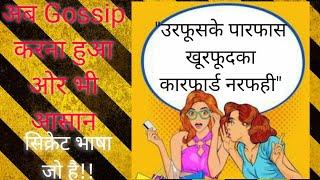 र फ की भाषा हिंदी [सांकेतिक भाषा] || How to speak secret language with your friends in Hindi [Ra Fa]