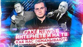 FAKE NEWS: РАЗОБЛАЧЕНИЕ ЛЖИ ИНТЕРНЕТА И ТВ