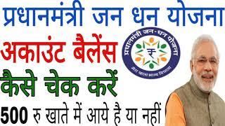 pm Jan dhan yojana ka paisa kaise check Kare || how to check Jan dhan account balance?