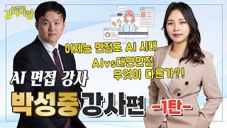 AI면접 강사 / 면접 강사 섭외 / 전국강사자랑 (1탄)