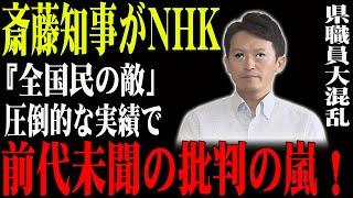 【速報】斎藤知事がNHK...『全国民の敵」圧倒的な実績で...前代未聞の批判の嵐！