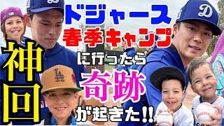 【神回】山本由伸、佐々木朗希に大接近⁉︎ドジャースの春季キャンプに行ったら奇跡が起きた！