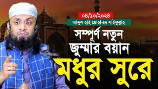 04/10/2024 আজকের সম্পূর্ণ নতুন জুমার বয়ান মধুর সুরে। abdul hi muhammad saifullah jumar khutba