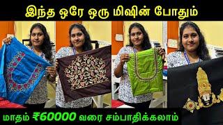 மாதம் ₹60000 வரை வருமானம் தரும் Embroidery Machine | பெண்களுக்கு Own Business RV3 Embroidery Machine