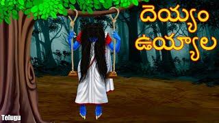 దెయ్యం ఉయ్యాల | Haunted Swing | Pisachi | Telugu Kathalu | Telugu Story | Deyyam Kathalu | Horror