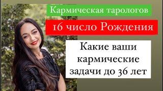 Рождённые 16 числа- ваши кармические задачи до 36 лет# подсознательные страхи#