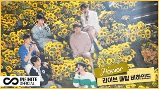 [Behind Film] INFINITE(인피니트) 'Flower' 라이브 클립 비하인드