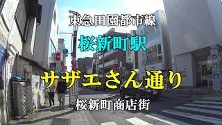 【街並み散策】桜新町駅 サザエさん通り