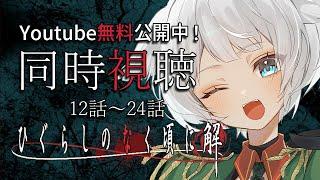 【 #同時視聴  】アニメ『ひぐらしのなく頃に 解』をriyu.くんと観るよ12～24話【#vtuber 】