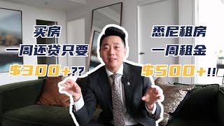 悉尼租房一周500澳币，买房却只要300+？！！揭秘买房租房成本！！