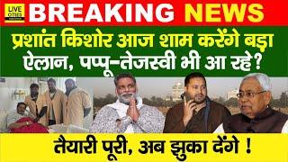 BPSC 70th Student Protest, Prashant Kishor,Pappu Yadav-Tejashwi Yadav,CM Nitish? Bihar News