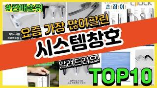 [광고]시스템창호 추천 판매순위 Top10 || 가격 평점 후기 비교