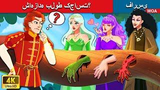 شاهزاده بلوط کجاست؟ ️‍ Where is the oak princess? ️ قصه های پریان ایرانی  @woapersianfairytales