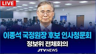 [LIVE 정보위]  이종석 국가정보원장 후보자 인사청문회 ｜ 국회 정보위원회 (6월 19일)